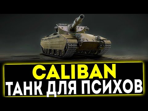 Видео: ✅ Caliban - ТАНК ДЛЯ ПСИХОВ! ОБЗОР ТАНКА! МИР ТАНКОВ