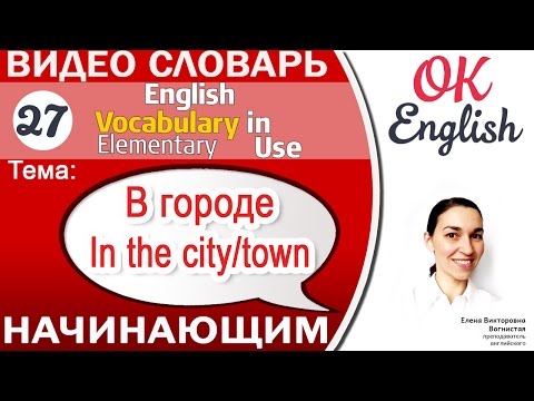Видео: Тема 27 In the town / city - В городе 📕Английский словарь для начинающих | OK English
