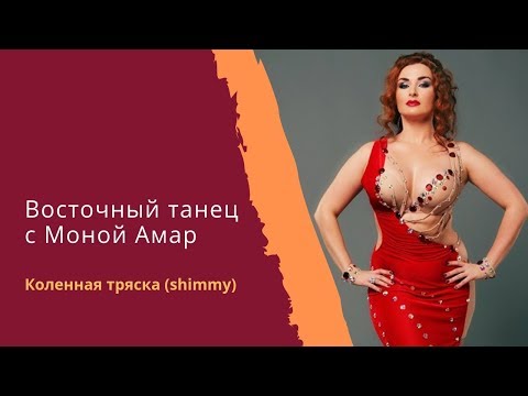 Видео: Классическая тряска в танце живота. Как правильно?