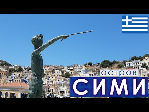 Видео: Остров Сими (Σύμη). Краткий туристический обзор