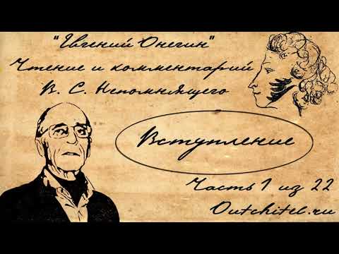 Видео: 1  Евгений Онегин  Вступление  Чтение и комментарии В  С  Непомнящего
