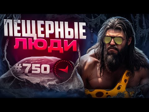 Видео: В СОЛО В ТОП750 - ПЕЩЕРНЫЕ ЛЮДИ