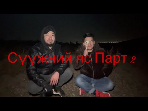 Видео: Сүүжний яс Паранормал тест парт 2  Их Нарангийн энгэр (Шөнөөр оров)