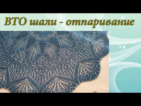 Видео: ВТО шали - отпаривание