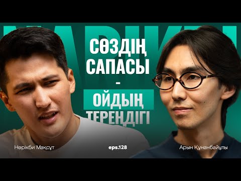 Видео: Арын Құнанбайұлы: сөз мәдениеті, Абай vs. әл-Ғазали және ән талдау / Narikbi LIVE #128