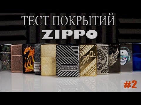 Видео: Тест покрытий зажигалок Zippo: Знакомство с тестировщиками.