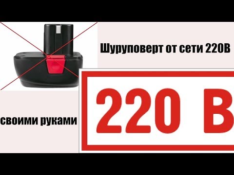 Видео: Шуруповерт от сети как сделать