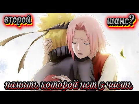 Видео: Наруто. Память, которой нет. Часть пятая (альтернативный сюжет)