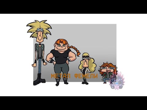 Видео: Подборка видео из тик тока метал фемели