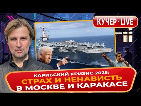 Видео: Карибский кризис-2025: страх и ненависть в Москве и Каракасе. Нью-Йорк, выборы мэра. Кучер live