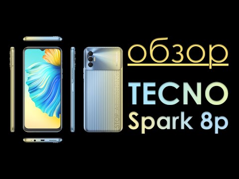 Видео: tecno spark 8p обзор | обзор tecno spark 8p 4/64gb