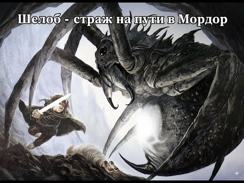 Видео: Кто такая Шелоб? | Тайны Средиземья