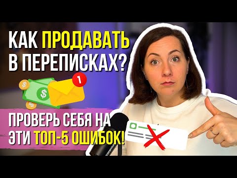 Видео: КАК ПРОДАВАТЬ В ПЕРЕПИСКАХ: ТОП 5 ОШИБОК – ПРОВЕРЬ СЕБЯ!