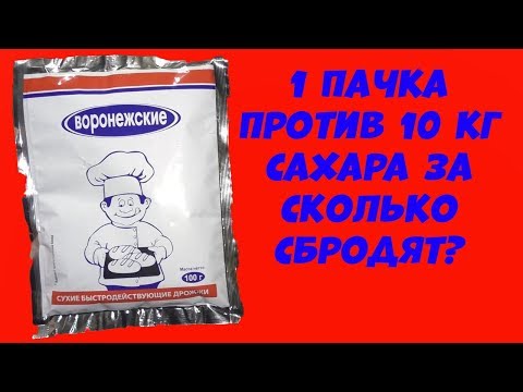 Видео: Hard тест дрожжей. Воронежские 1 пачка против 10 кг сахара