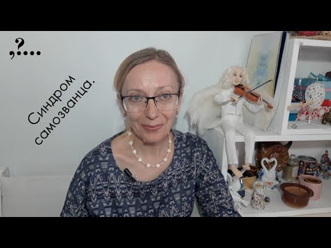 Видео: Синдром самозванца.