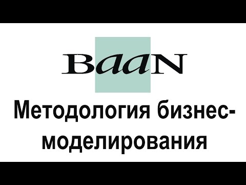 Видео: BAAN-методология бизнес-моделирования