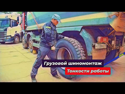 Видео: Грузовой шиномонтаж в автосервисе Сокол Трак.