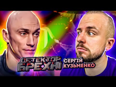 Видео: Детектор брехні ► Зрадив коханій з дружиною кума ?! ► Сергій Кузьмічов