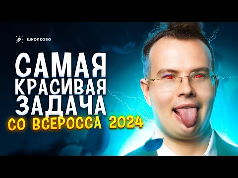 Видео: Я проверял самую КРАСИВУЮ задача на ВсОШ-2024