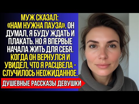 Видео: Муж ПРЕДЛОЖИЛ «взять паузу», НО КОГДА я расцвела без него… он умолял вернуться.