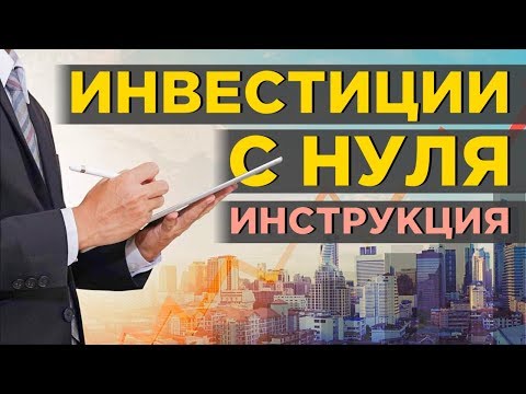 Видео: Как начать инвестировать с нуля в 2023 году? Акции и облигации на бирже. Инвестиции для начинающих