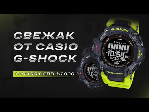 Видео: C ними хоть в КОСМОС. НОВЕЙШИЕ Casio G-Shock GBD-H2000-1A9ER