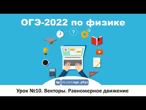 Видео: 🔴 ОГЭ-2022 по физике. Урок №10. Векторы в физике. Кинематика равномерного движения