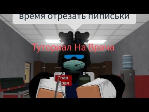 Видео: The Дурка Туториал на хирурга/врача(не актуальное видео)