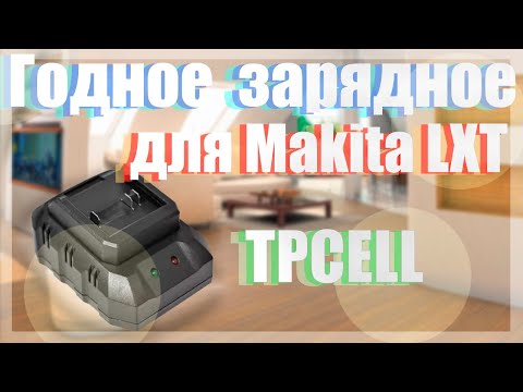 Видео: Годные зарядные для Makita LXT TPCELL
