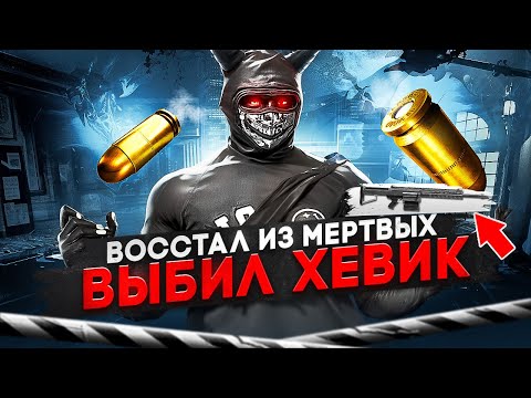 Видео: ВОССТАЛ ИЗ МЕРТВЫХ и ВЫБИЛ ХЕВИК в GTA 5 RP / MAJESTIC RP