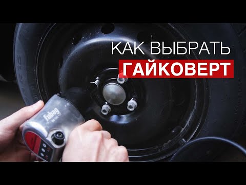 Видео: Как выбрать пневмогайковерт для гаража или автосервиса? #гайковерт