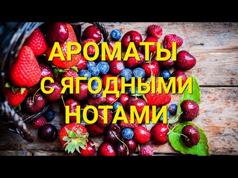 Видео: АРОМАТЫ С НОТОЙ ЯГОД, КОМПЛИМЕНТАРНЫЕ, ВКУСНЫЕ 🍓