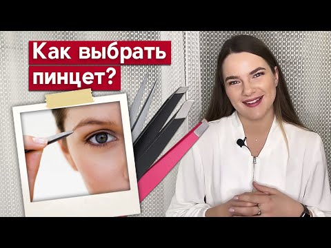 Видео: Какой пинцет для бровей выбрать? | Выбираем лучший пинцет! 3 ценовых категории