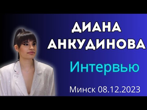 Видео: Интервью с Дианой Анкудиновой. Минск 08.12.2023