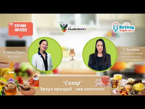 Видео: 02. Сахар "Эрүүл Ирээдүй - Зөв Хооллолт" цуврал нэвтрүүлэг (Зочин: хоол зүйч Г.Золбоо)
