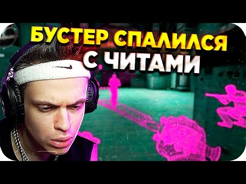 Видео: ПОДРУБИЛ ЧИТЫ ПРОТИВ ИМПАЛЫ / БУСТЕР ИГРАЕТ В КС ГО / БУСТЕР КС ГО / BUSTER REWIND