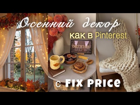 Видео: Уютные покупки Fix Price 🍁 Романтизирую осень 🍂 
