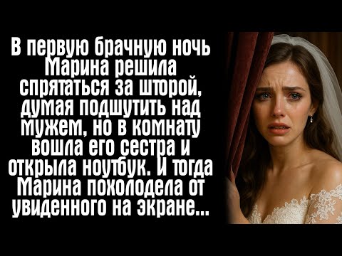 Видео: В первую брачную ночь Марина решила спрятаться за шторой, думая подшутить над мужем, но в комнату...