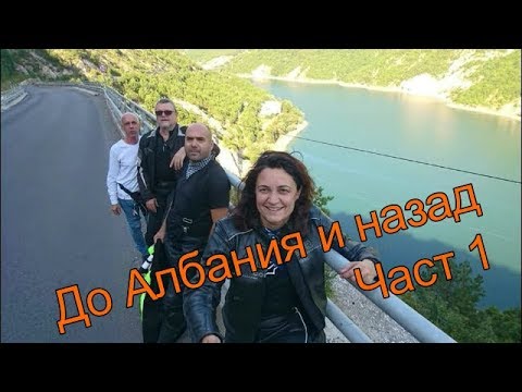 Видео: До Албания и назад / Част 1