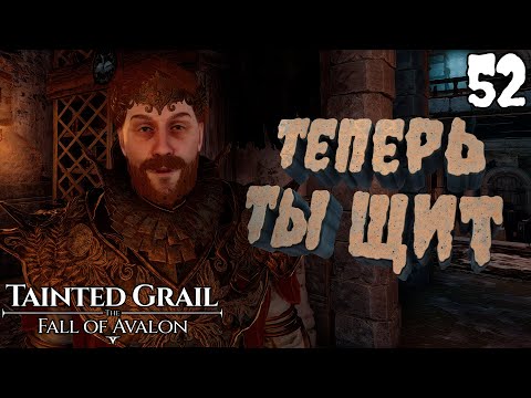 Видео: Титул Щит Паламеда. Поход за Святым Граалем. [Tainted Grail: The Fall of Avalon] [ПРОХОЖДЕНИЕ] [52]
