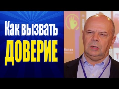 Видео: Тренинг Переговоры. Как вызвать доверие, симпатию и интерес.