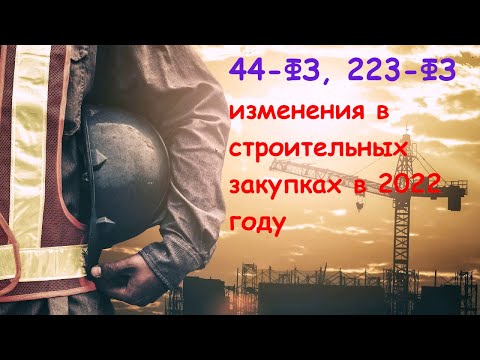 Видео: Вебинар 19.09.2022 «Изменения в строительных закупках в рамках Законов №44-ФЗ и №223-ФЗ в 2022 году»