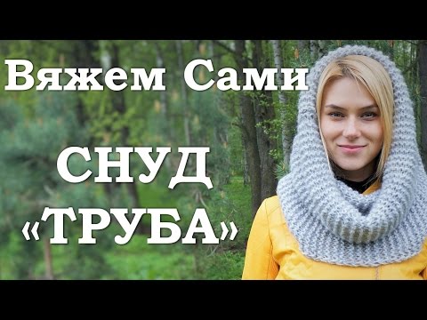 Видео: СНУД ТРУБА