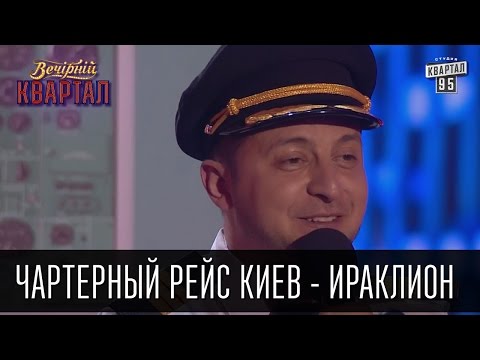 Видео: Чартерный рейс Киев - Ираклион | Вечерний Квартал 21.05.2016