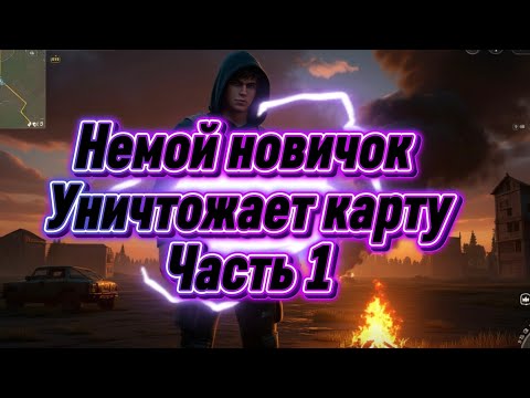 Видео: Немой новичок 🤐 уничтожает карту 🗺. Часть 1. 🔍