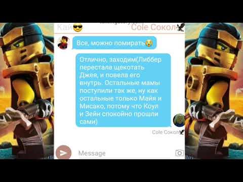 Видео: Переписка Ниндзяго:Поход в больницу.😅😅😅😅
