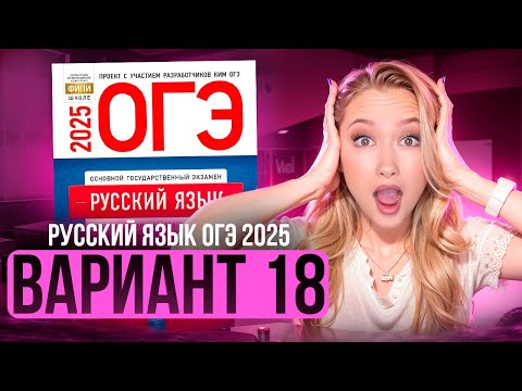 Видео: Разбор ОГЭ по русскому 2025 | Вариант 18 | Дощинский Цыбулько | Cборник ОГЭ ФИПИ