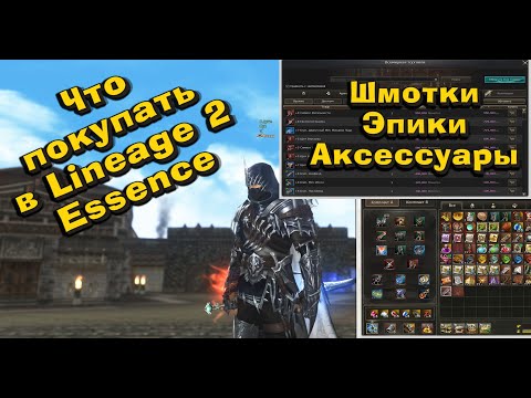 Видео: Что покупать из шмоток в Lineage 2 Essence первым делом?  Порядок буста в л2