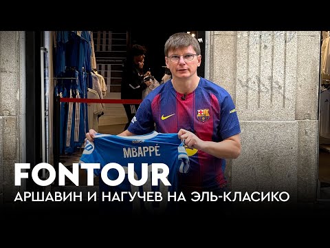 Видео: Аршавин на «Эль-Класико» / Слабый Ямаль, промах Мбаппе и победа «Реала» / FONtour Испания #5