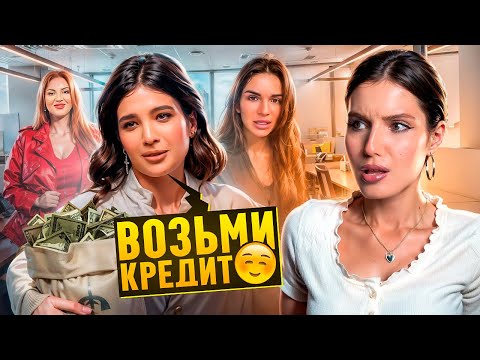Видео: РАЗВЕЛИ НА КРЕДИТ😭